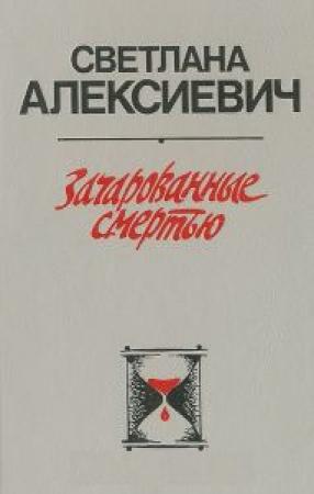 Обложка книги «Зачарованные смертью» — Светлана Алексиевич