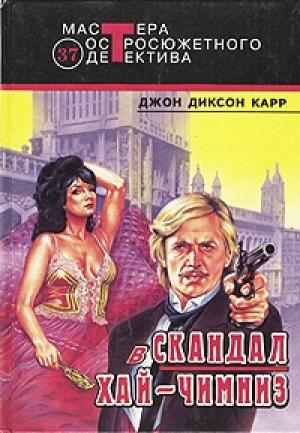 Обложка книги «Скандал в Хай-Чимниз» — Джон Карр