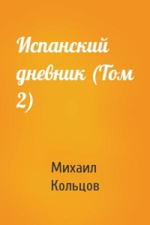 Обложка книги «Испанский дневник (Том 2)» — Михаил Кольцов