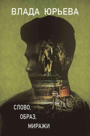 Обложка книги «Слово, образ, миражи» — Влада Юрьева