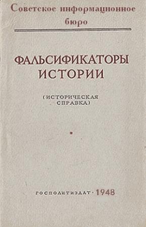 Обложка книги «Фальсификаторы истории»