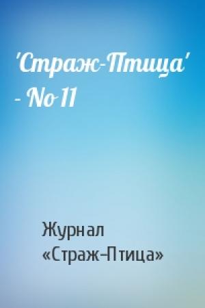 Обложка книги «'Стpаж-Птица' - No 11» — Журнал «Страж-Птица»