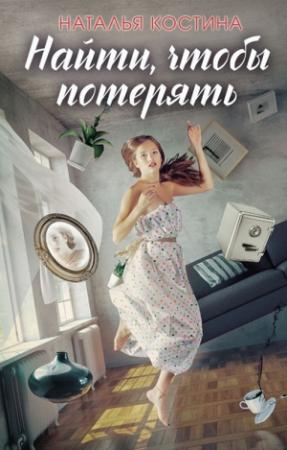 Обложка книги «Найти, чтобы потерять» — Наталья Костина
