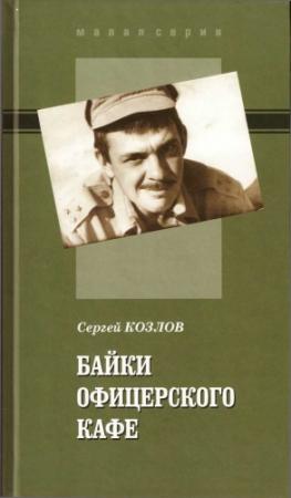 Обложка книги «Байки офицерского кафе» — Сергей Козлов