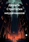 Холден Студент - Деньги. Стратегия неудачников