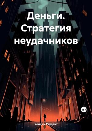 Обложка книги «Деньги. Стратегия неудачников» — Холден Студент