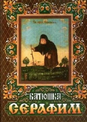 Обложка книги «Житие преподобного Серафима для детей» — Тихон (Шевкунов)