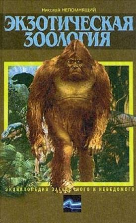 Обложка книги «Экзотическая зоология» — Николай Непомнящий