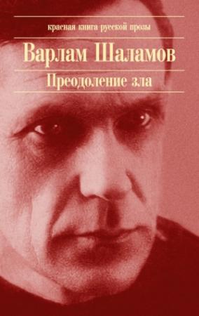 Обложка книги «Тишина» — Варлам Шаламов