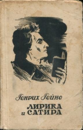 Обложка книги «Лирика и сатира» — Генрих Гейне