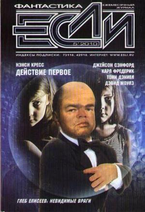 Обложка книги ««Если», 2010 № 05» — Журнал «Если», Карл Фредерик, Дэвид Моулз, Джек Скиллингстед, Ненси Кресс, Тони Дэниел, Тим Салливан, Крейг Делэнси, Джейсон Сэнфорд