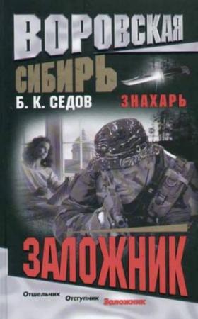 Обложка книги «Заложник» — Борис К. Седов