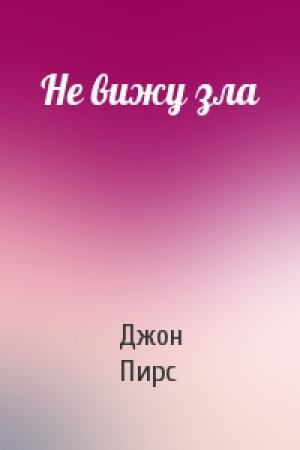 Обложка книги «Не вижу зла» — Джон Пирс