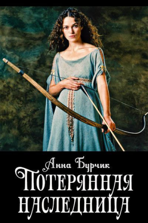 Обложка книги «Потерянная наследница (СИ)» — Анна Бурчик