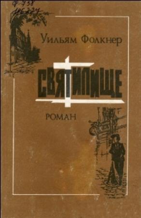 Обложка книги «Святилище» — Уильям Фолкнер