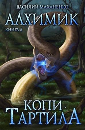 Обложка книги «Копи Тартила» — Василий Маханенко