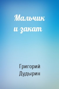 Мальчик и закат