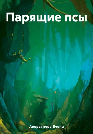 Обложка книги «Парящие псы» — Елена Аверьянова