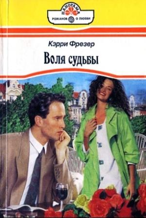 Обложка книги «Воля судьбы» — Кэрри Фрезер