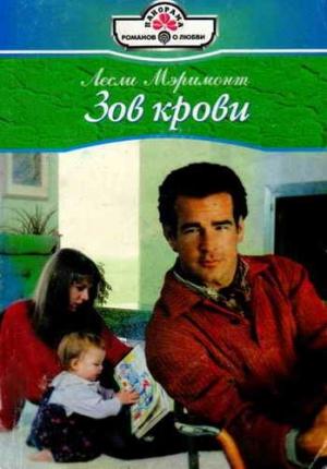 Обложка книги «Зов крови» — Лесли Мэримонт