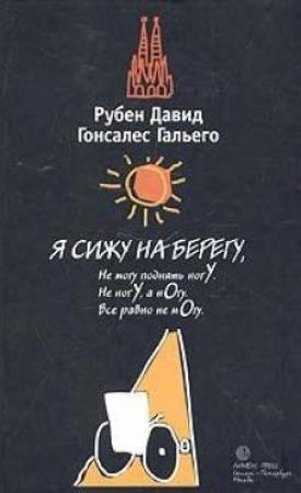 Обложка книги «Я сижу на берегу» — Рубен Гальего