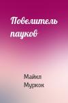 Майкл Муркок - Повелитель пауков
