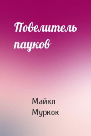 Обложка книги «Повелитель пауков» — Майкл Муркок
