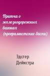 Эдсгер Дейкстра - Притча о железнодорожных вагонах (програмистские басни)