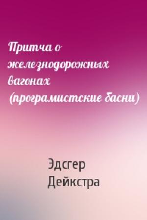 Обложка книги «Притча о железнодорожных вагонах (програмистские басни)» — Эдсгер Дейкстра