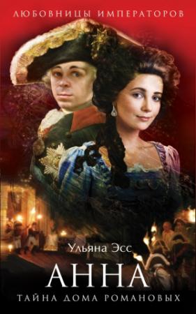Обложка книги «Анна. Тайна Дома Романовых» — Ульяна Эсс