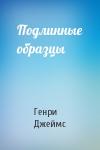 Генри Джеймс - Подлинные образцы