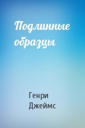 Обложка книги «Подлинные образцы» — Генри Джеймс