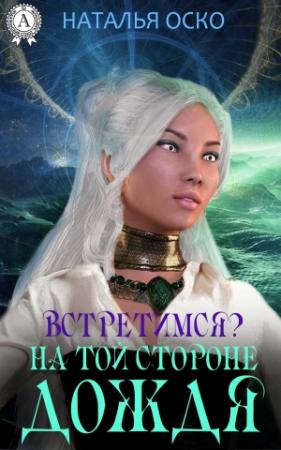 Обложка книги «Встретимся? На той стороне дождя» — Наталья Оско