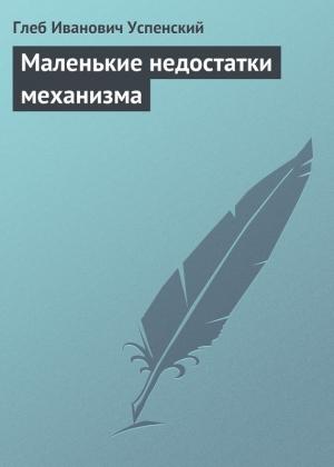 Обложка книги «Маленькие недостатки механизма» — Глеб Успенский