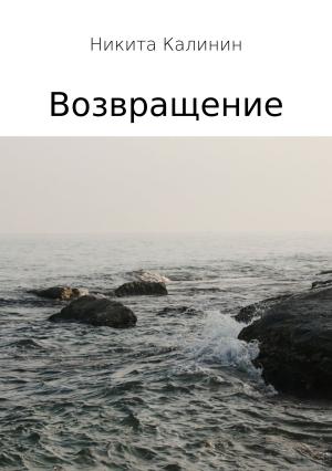 Обложка книги «Возвращение» — Никита Калинин