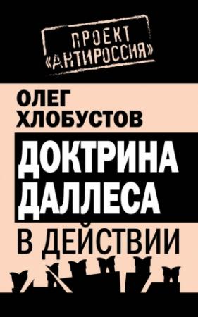 Обложка книги «Доктрина Даллеса в действии» — Олег Хлобустов