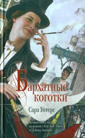 Обложка книги «Бархатные коготки» — Сара Уотерс