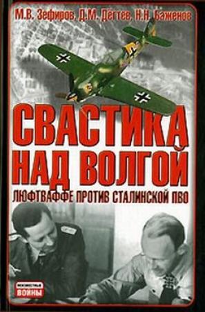 Обложка книги «Свастика над Волгой» — Михаил Зефиров, Дмитрий Михайлович Дегтев, Николай Николаевич Баженов