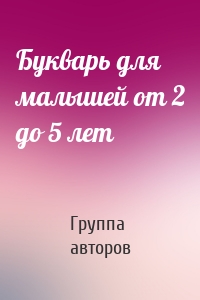 Букварь для малышей от 2 до 5 лет