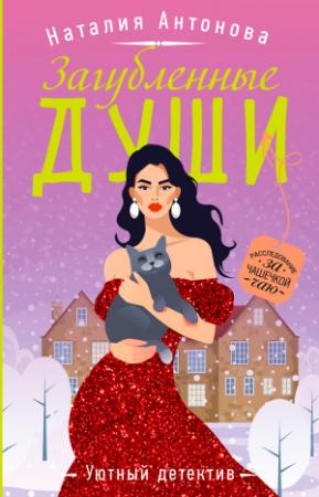 Обложка книги «Загубленные души» — Наталия Антонова