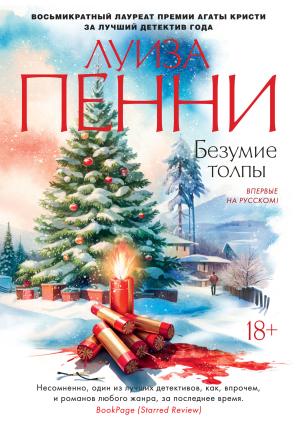 Обложка книги «Безумие толпы» — Луиза Пенни