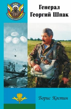 Обложка книги «Генерал Георгий Шпак» — Борис Костин
