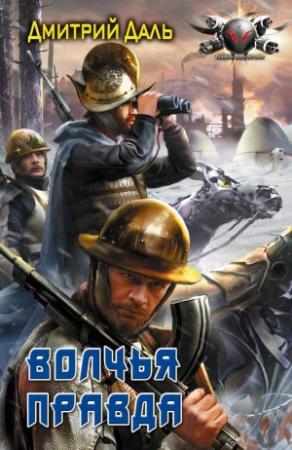 Обложка книги «Волчья правда» — Дмитрий Даль