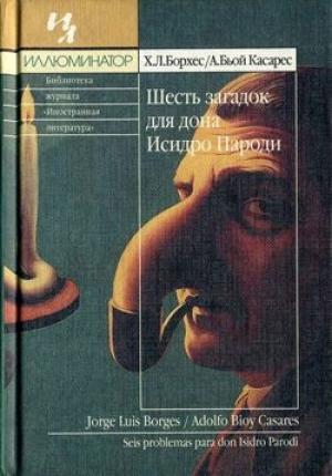 Обложка книги «Окраина. Рай для правоверных» — Хорхе Борхес, Адольфо Биой Касарес