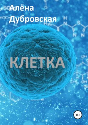 Обложка книги «Клетка» — Алёна Дубровская