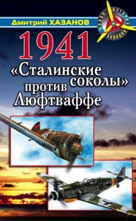 Обложка книги «1941. «Сталинские соколы» против Люфтваффе» — Дмитрий Хазанов