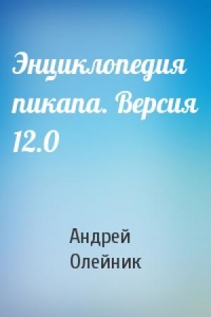 Обложка книги «Энциклопедия пикапа. Версия 12.0» — Андрей Олейник