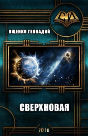 Обложка книги «Сверхновая» — Геннадий Ищенко