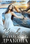 Алена Бердникова - Каникулы в логове дракона