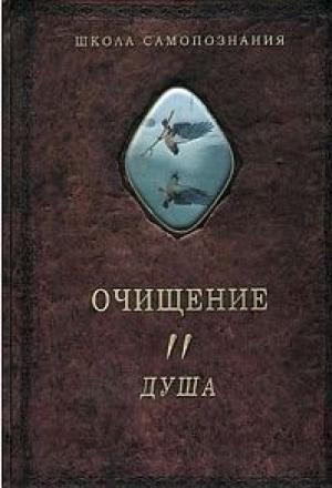 Обложка книги «Очищение. Том.2. Душа» — Александр Александрович Шевцов